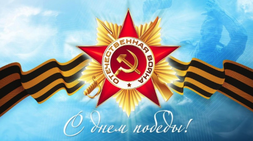 С Днём Победы! С Днём Победы!