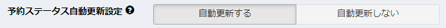 予約ステータス自動更新設定画面