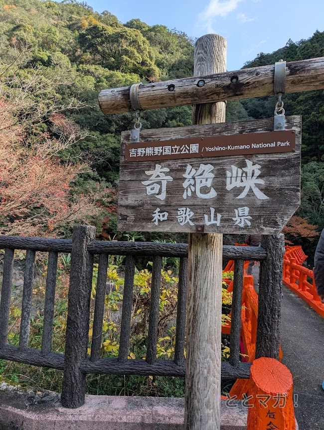 奇絶峡の入り口