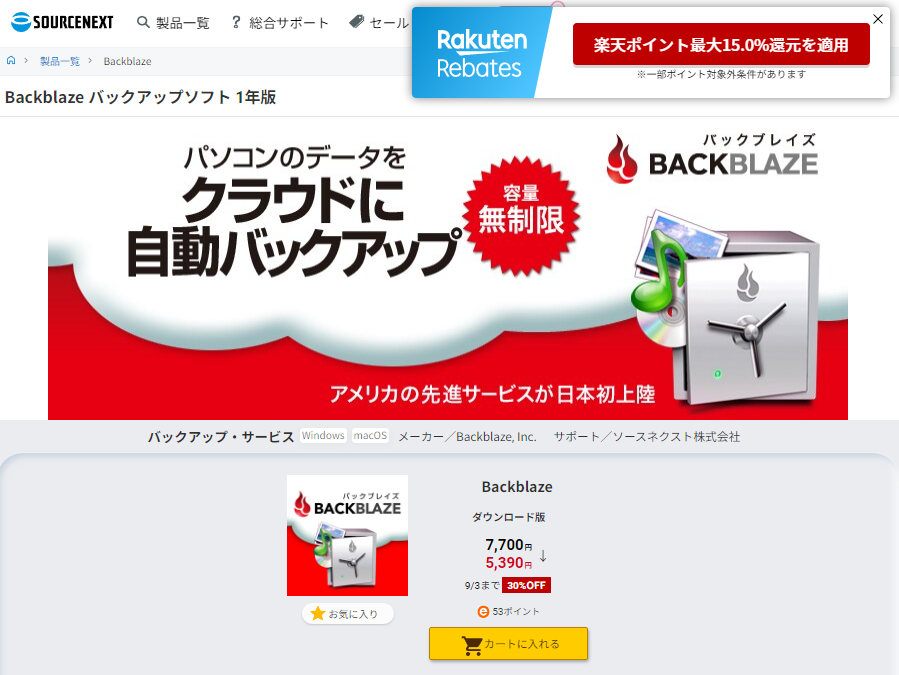 ソースネクスト Backblaze バックアップソフト 1年版 30%オフセール開催中　7700円→5390円　9月3日まで