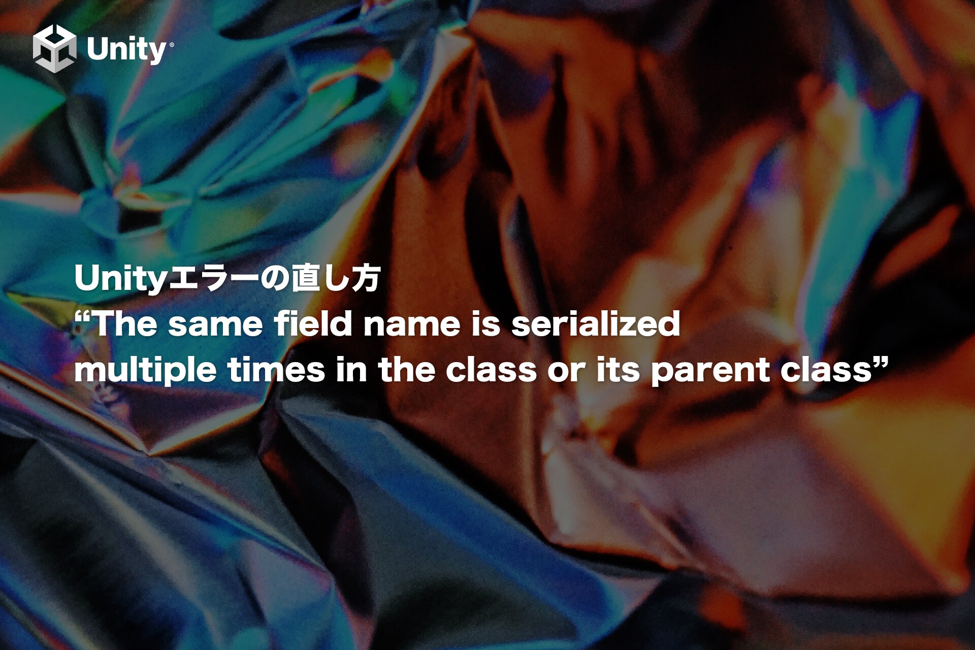 Unityエラー「The same field name is serialized multiple times in the class or its parent class」の対処