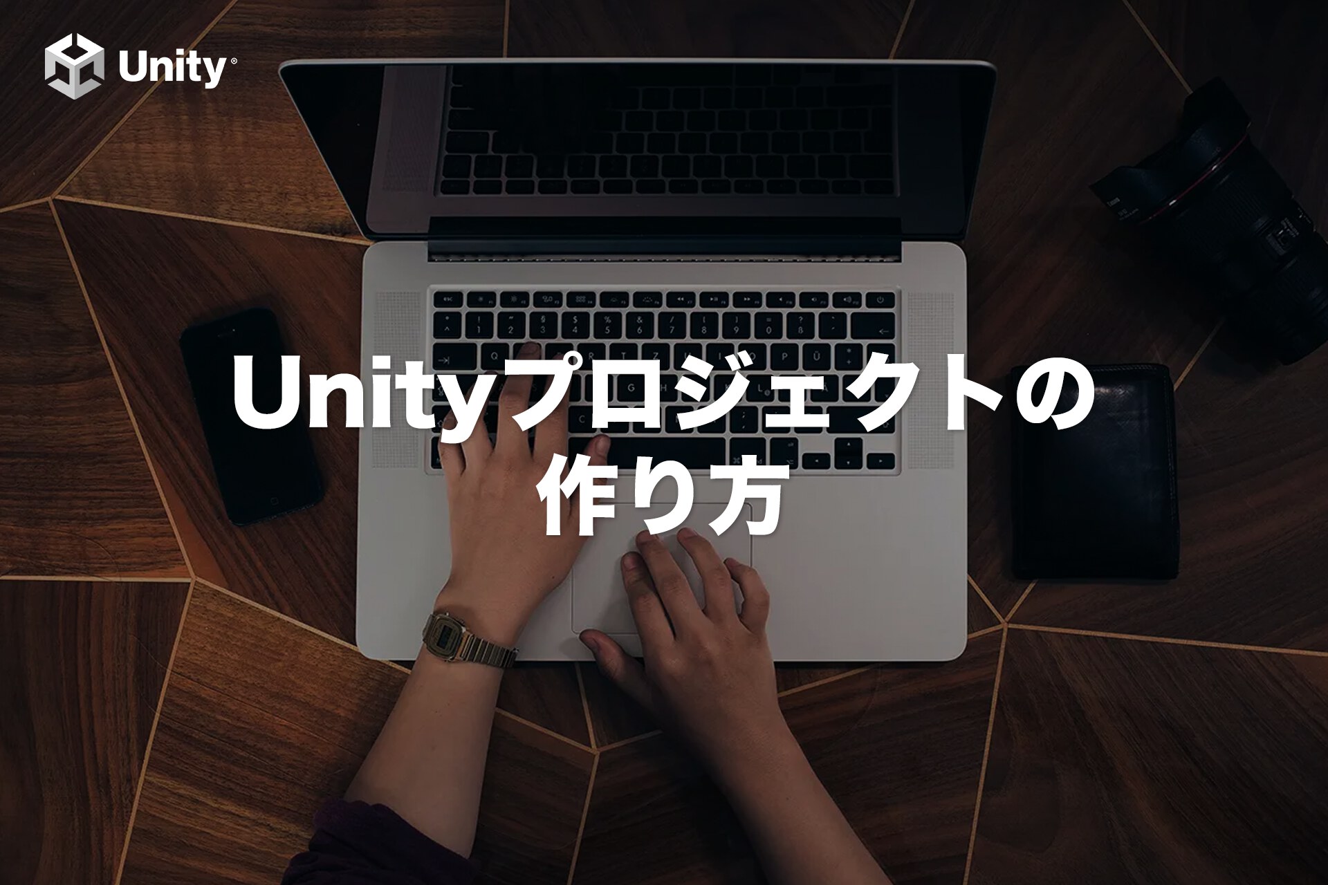 【ゲーム開発の始め方】Unityプロジェクトを作ろう