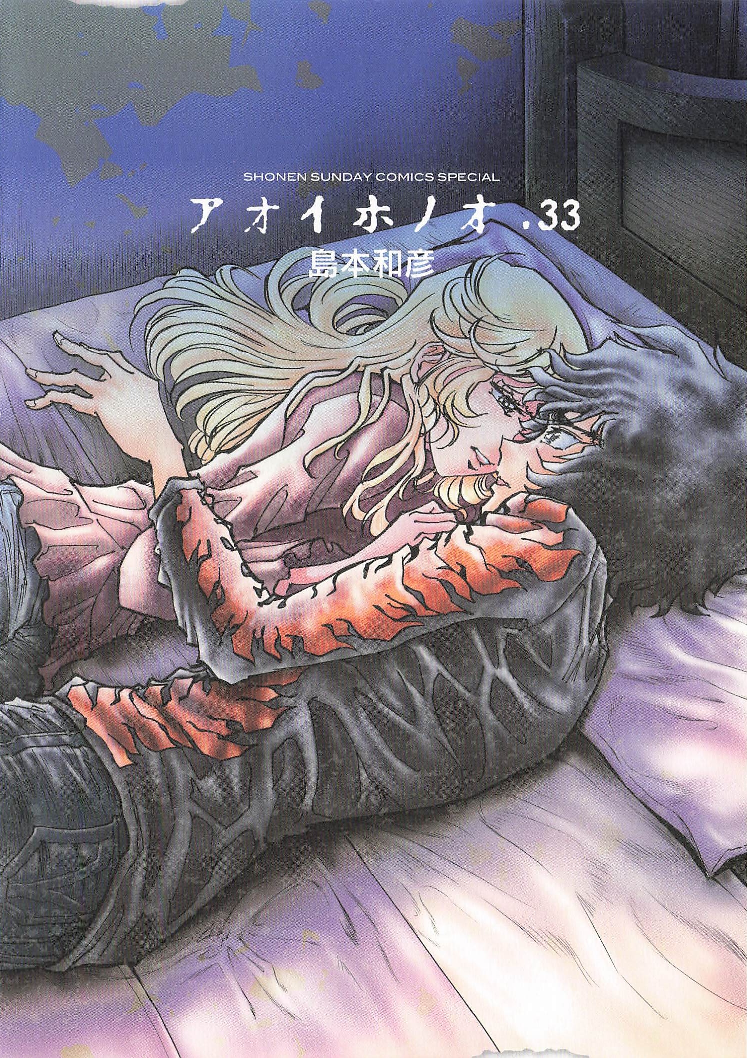 アオイホノオ - 33