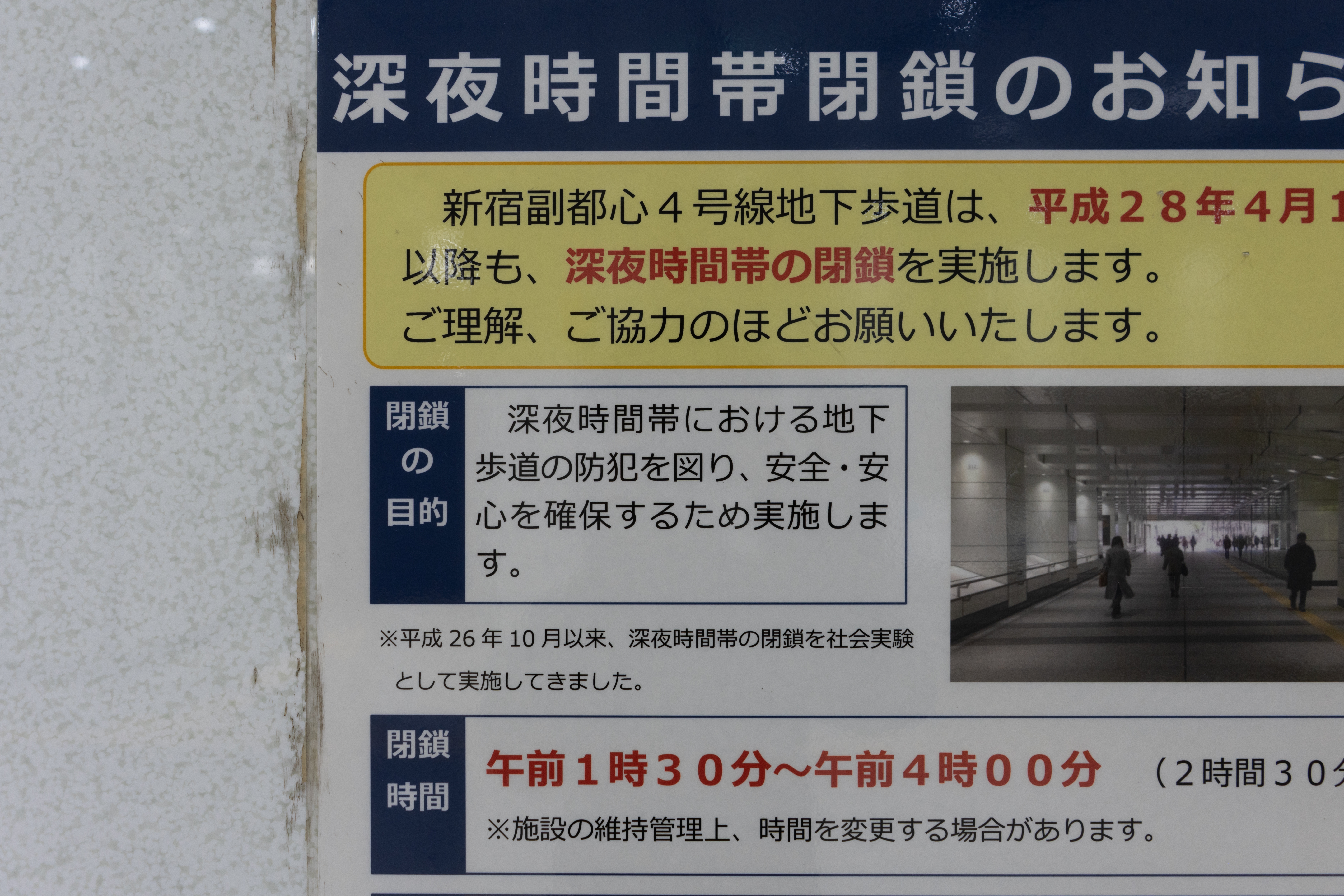 深夜地下道を閉鎖するお知らせ。防犯、安全・安心の確保のため。平成26年10月以来社会実験をしていたと書かれている