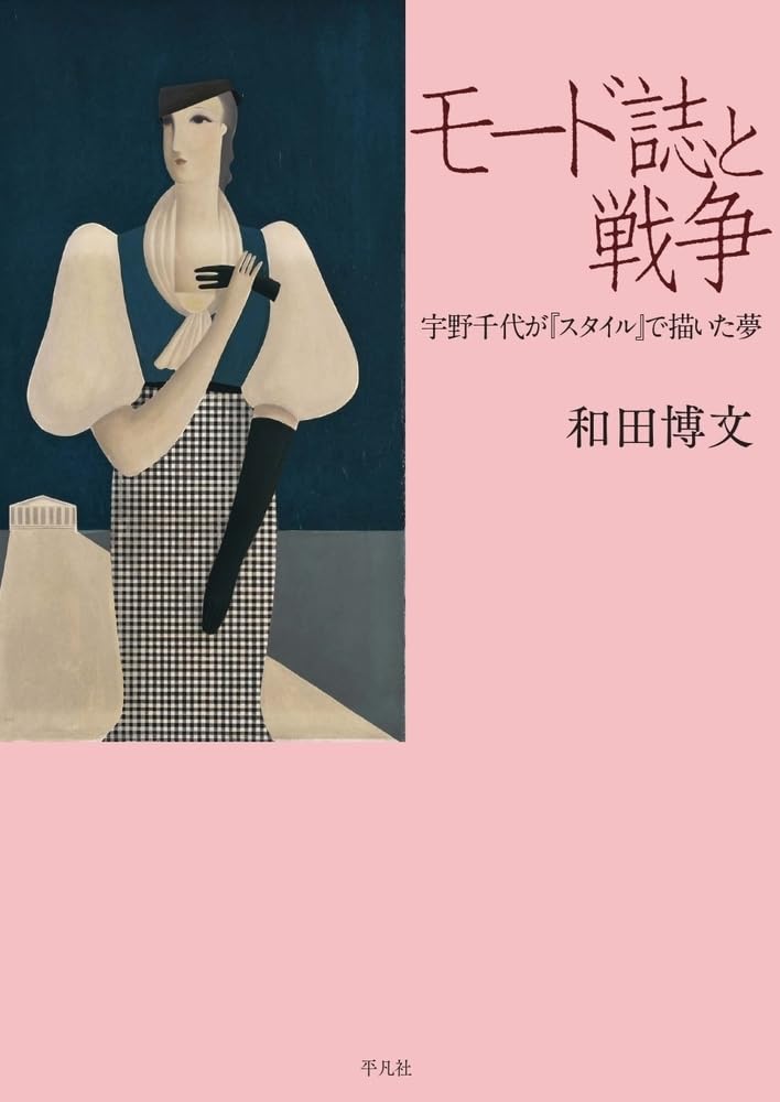 モード誌と戦争 宇野千代が「スタイル」で描いた夢