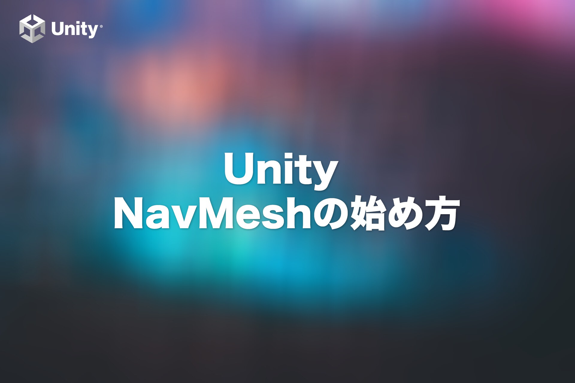 【Unity】NavMeshの始め方