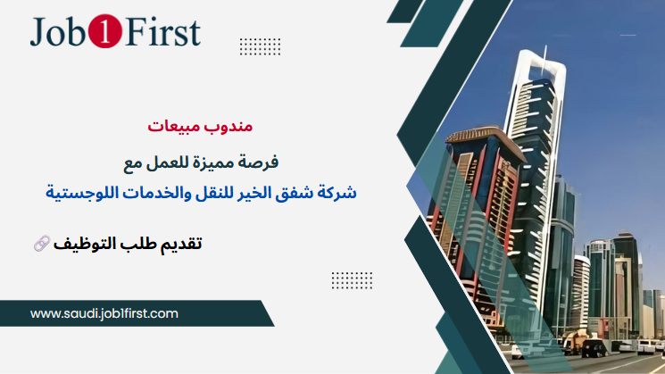 مندوب مبيعات - فرصة مميزة للعمل مع شركة شفق الخير للنقل والخدمات اللوجستية