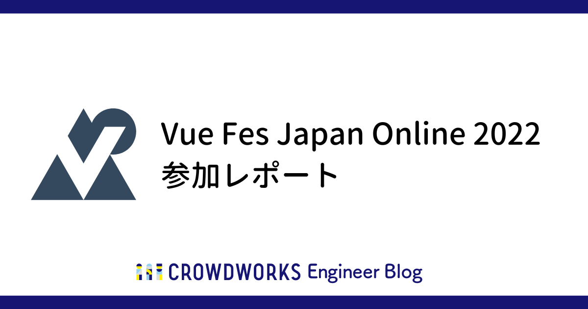 アイキャッチ：Vue Fes Japan Online 2022 参加レポート