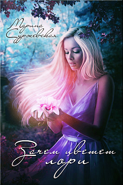 МАРИНА СУРЖЕНСКАЯ Я ТЕБЯ РИСУЮ КНИГА СКАЧАТЬ БЕСПЛАТНО МАРИНА СУРЖЕНСКАЯ Я ТЕБЯ РИСУЮ КНИГА СКАЧАТЬ БЕСПЛАТНО