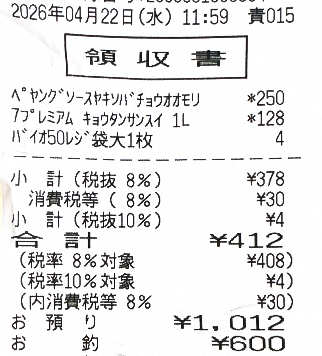 2026年04月22日 11時59分の領収書画像。