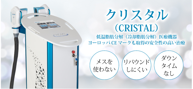 低温脂肪分解-CRISTAL-