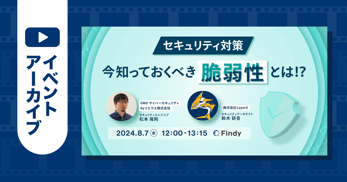 セキュリティ対策 今知っておくべき脆弱性とは!?