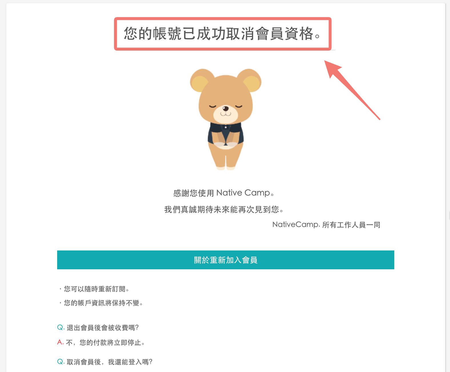 退會完成訊息
