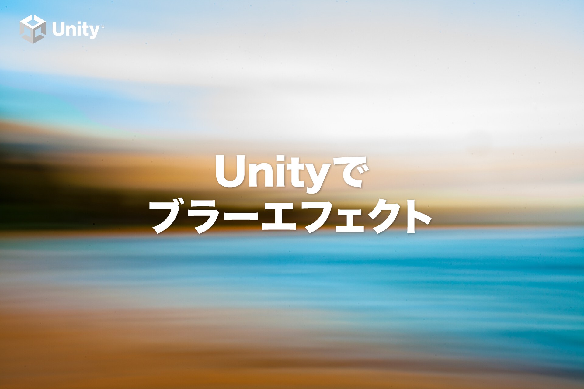 【Unityでポストエフェクト】モーションブラーを最初から作る方法