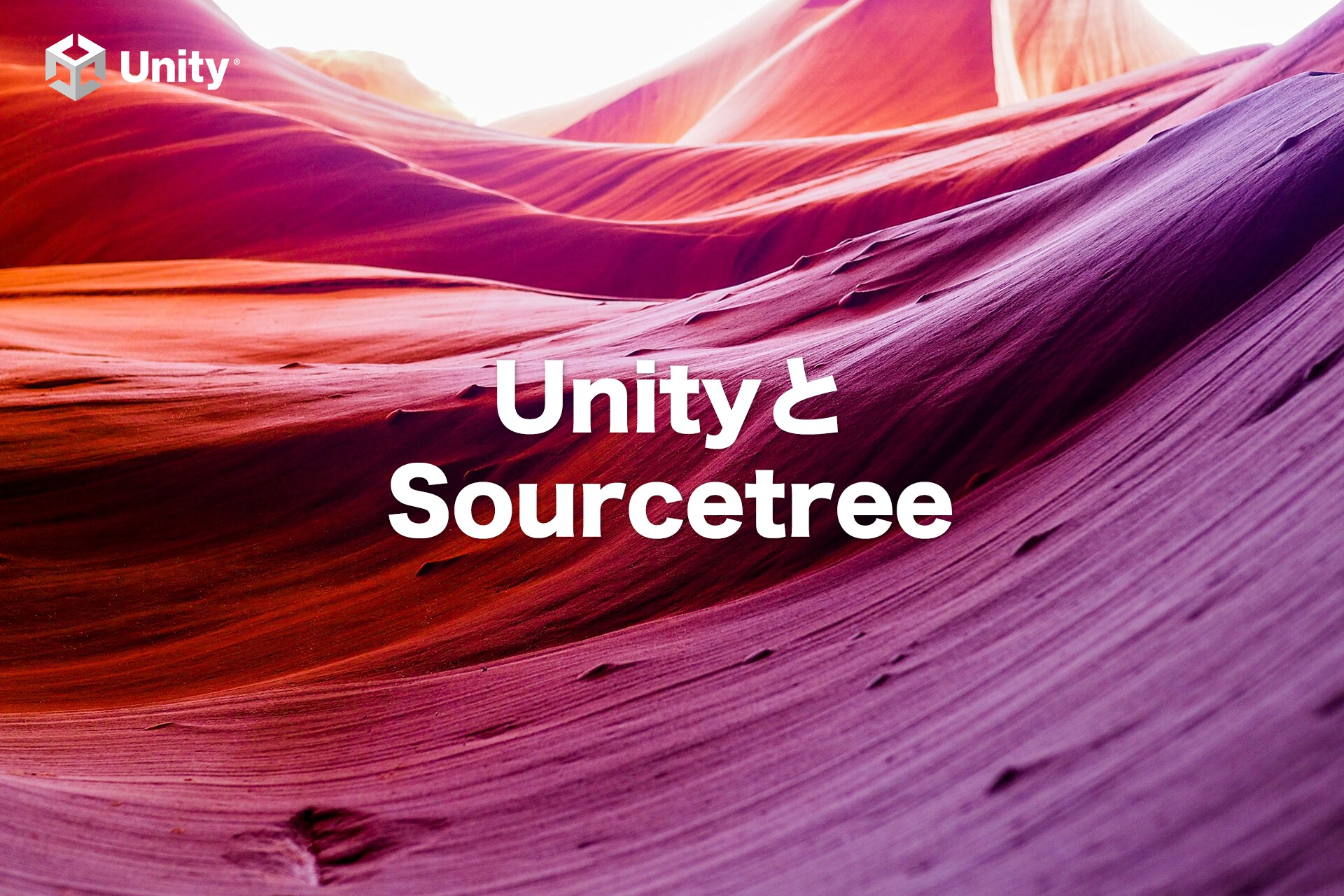 SourcetreeでUnityプロジェクトをGitHubからダウンロードする方法