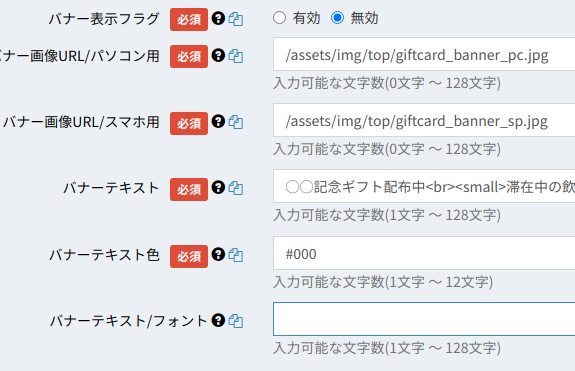 バナー表示関連の設定