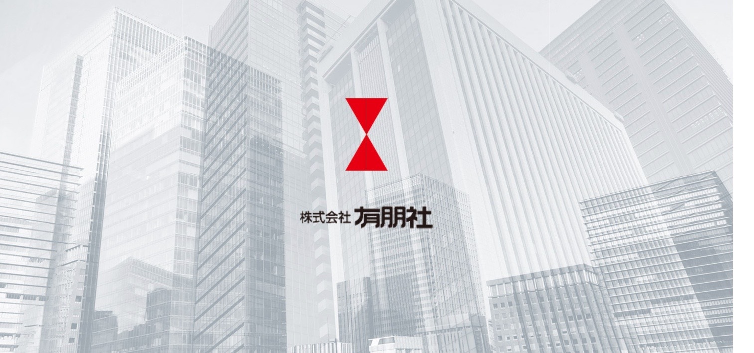 株式会社 有朋社