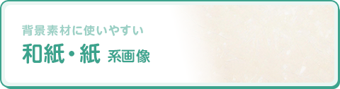 和紙・紙 系画像