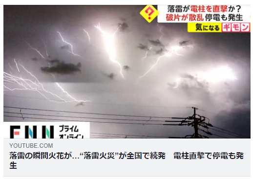 落雷の瞬間火花が“落雷火災”が全国で続発 電柱直撃で停電も発生 理想国家日本の条件 自立国家日本 日本の誇りを取り戻そう！ 桜 咲久也 