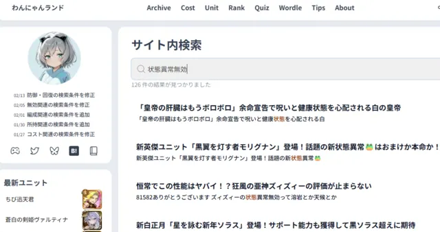 攻略に超便利な外部ツール！ ユニット検索が捗りすぎる件の参考画像 - わんにゃんランド - アイギス攻略まとめ