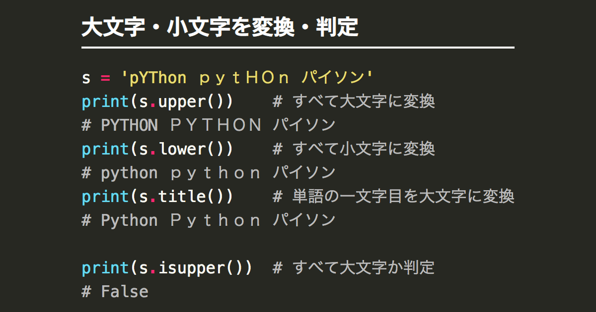 Pythonで大文字 小文字を操作する文字列メソッド一覧 Note Nkmk Me