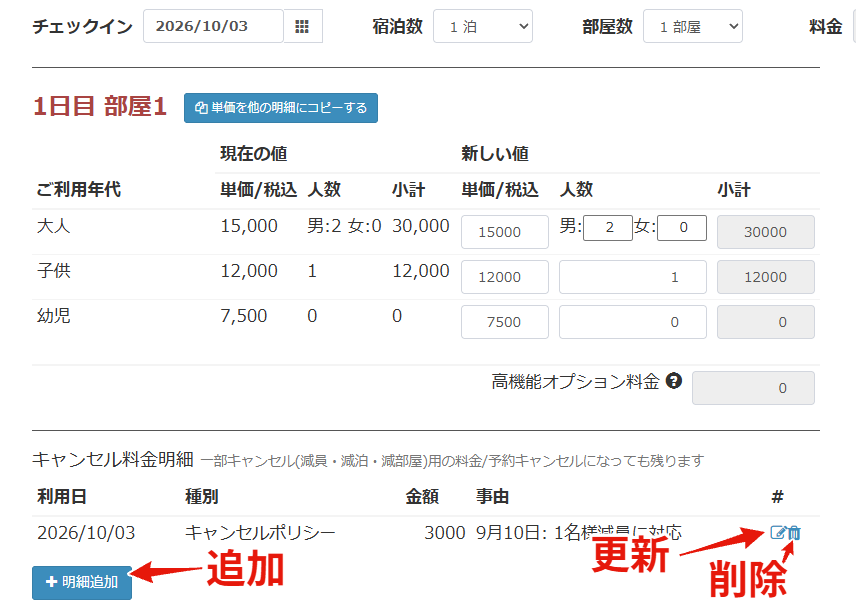 予約変更画面でのキャンセル明細登録