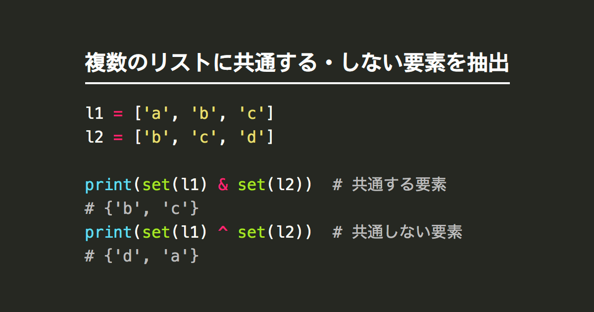 Pythonで複数のリストに共通する しない要素とその個数を取得 Note Nkmk Me