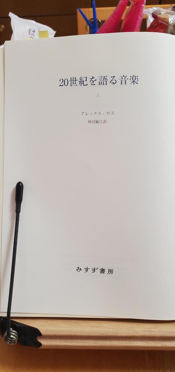 20世紀を語る音楽 (2) - 楽譜、音楽書