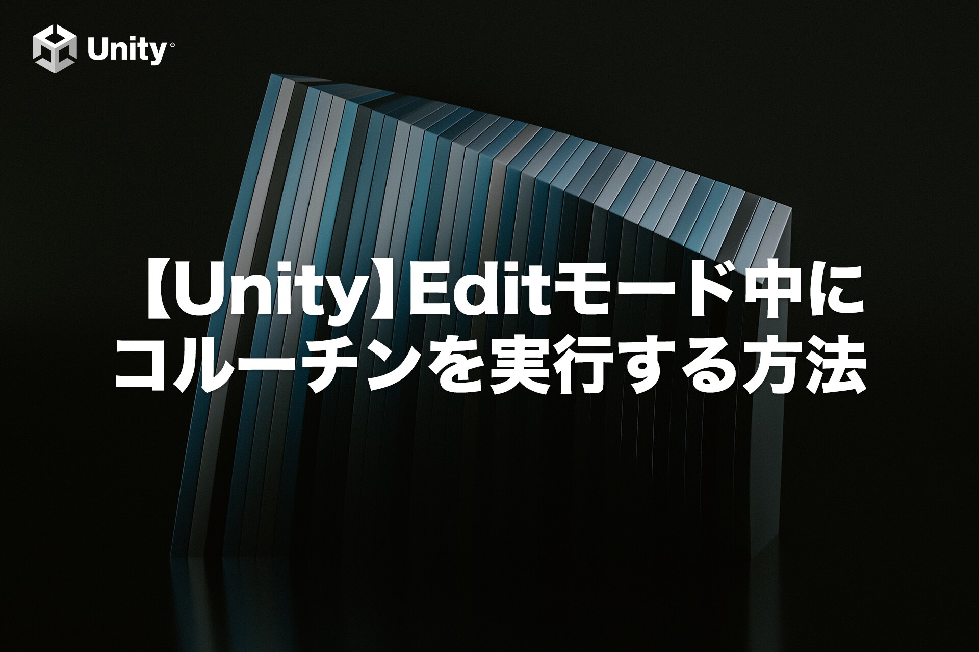 【Unity】Editモード中にコルーチンを実行する方法
