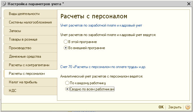 Учет зарплаты и кадров. Настройка параметров учета. 1с 