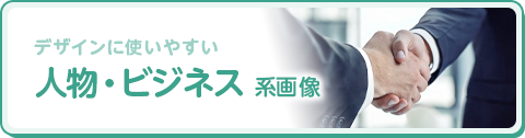 人物・ビジネス紙 系画像