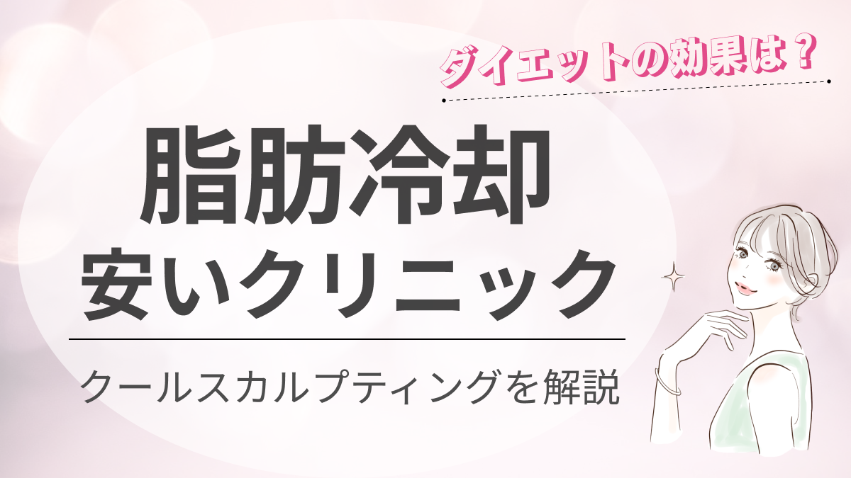 脂肪冷却が安いクリニックのおすすめ10選｜クールスカルプティングの効果も徹底解説｜新宿で医療脱毛・メンズ脱毛・脂肪 吸引・ボトックス・豊胸ならヘラスクリニック