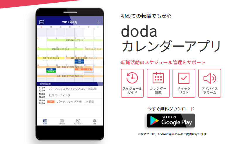 Dodaの転職アプリは便利 口コミや使い勝手を紹介します Chewy