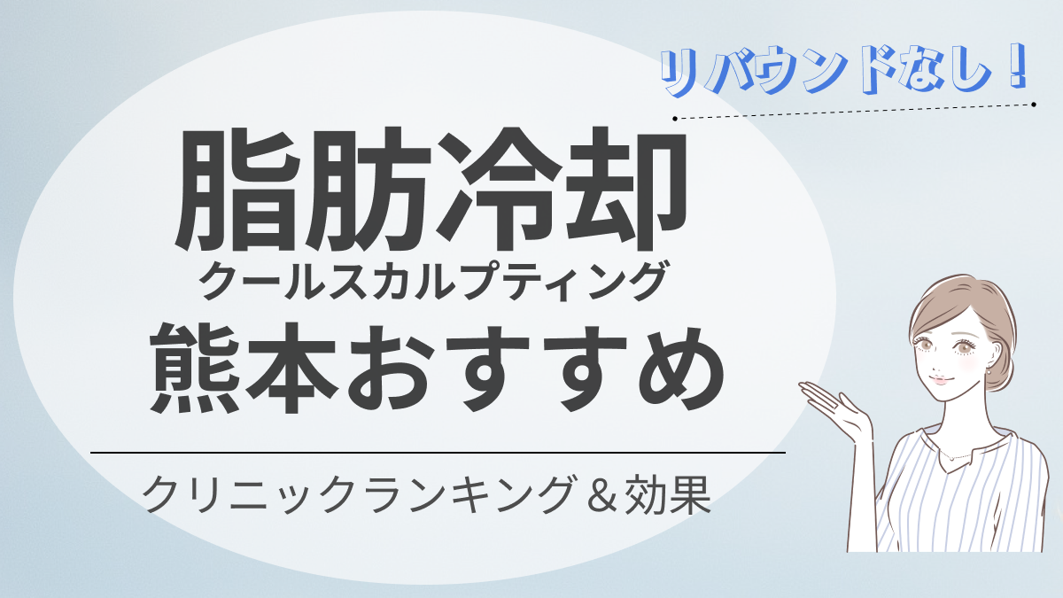 熊本の脂肪冷却(クールスカルプティング)おすすめクリニック6選｜リバウンドなし｜新宿で医療脱毛・メンズ脱毛・脂肪 吸引・ボトックス・豊胸ならヘラスクリニック