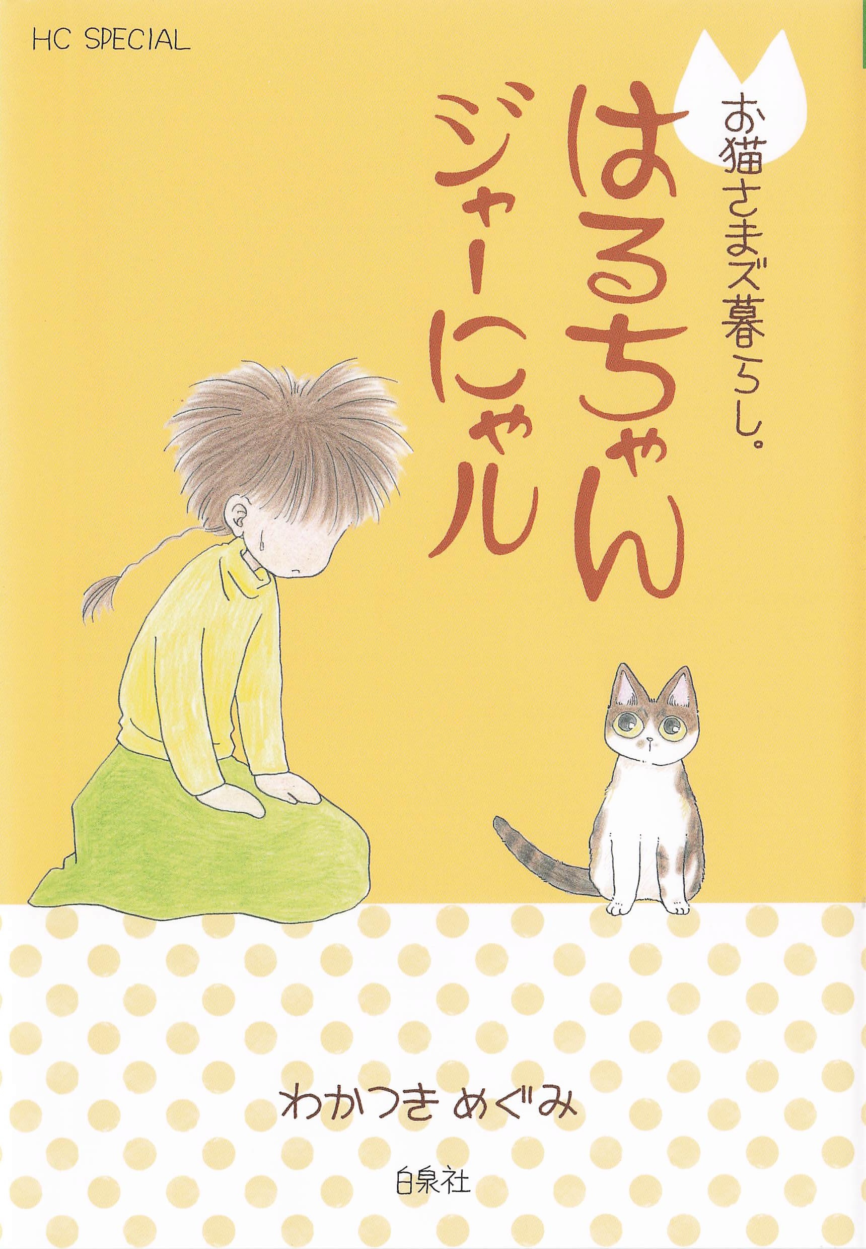 お猫さまズ暮らし。はるちゃんジャーにゃル