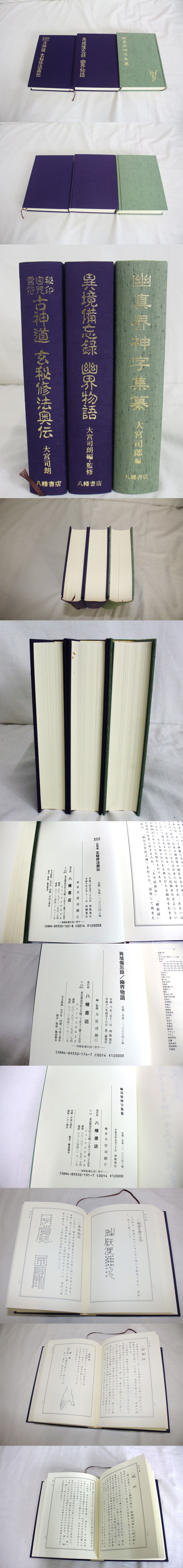 異境備忘録　幽界物語　八幡書房　箱入り 異境備忘録/幽界物語 | 宮地水位, 大宮司朗 |本 | 通販 | Amazon