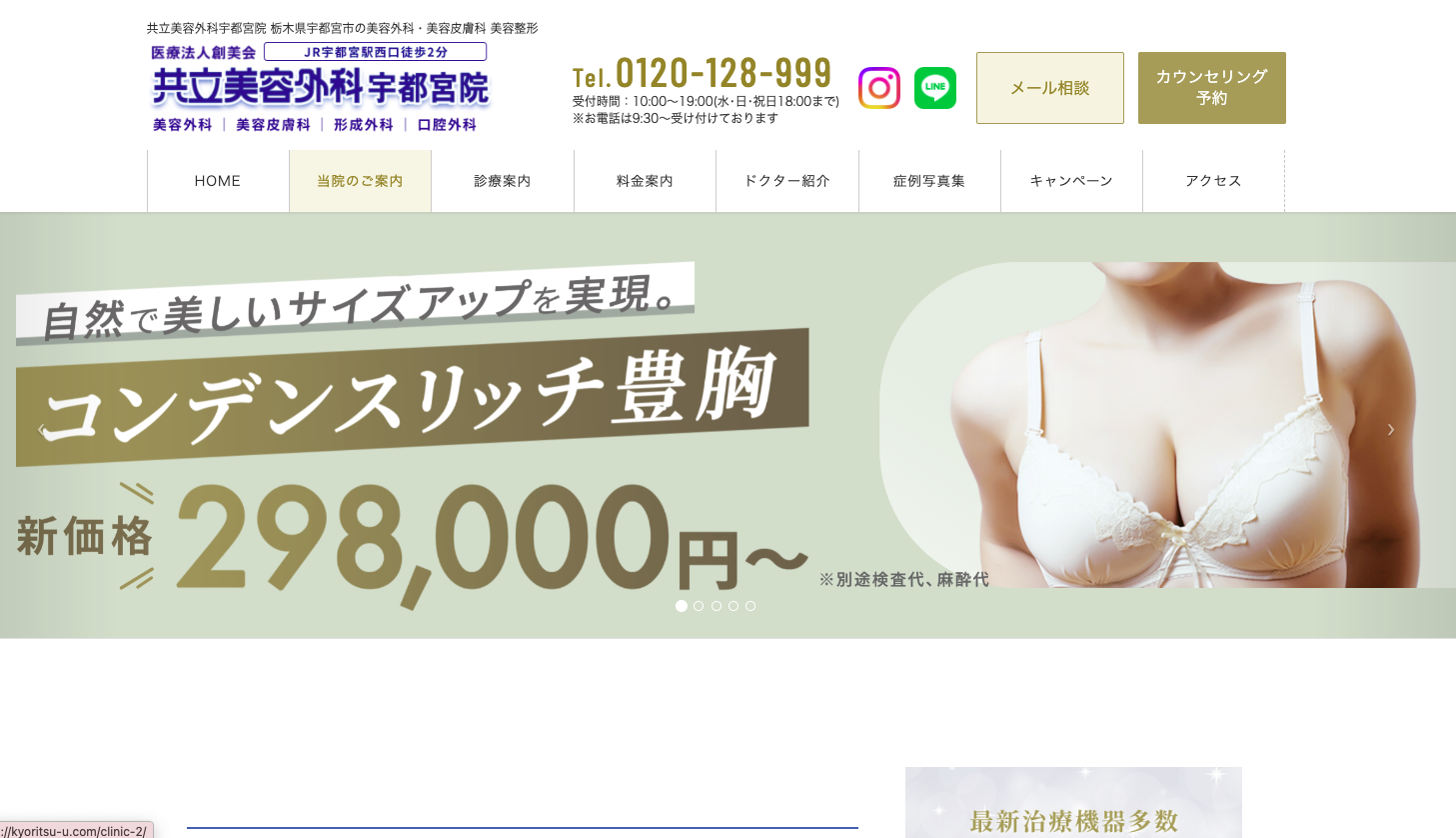 共立美容外科 宇都宮院