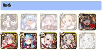 クリスマスガチャ結果発表会！サンタ衣装のあの子はお迎えできた？の参考画像 - わんにゃんランド - アイギス攻略まとめ