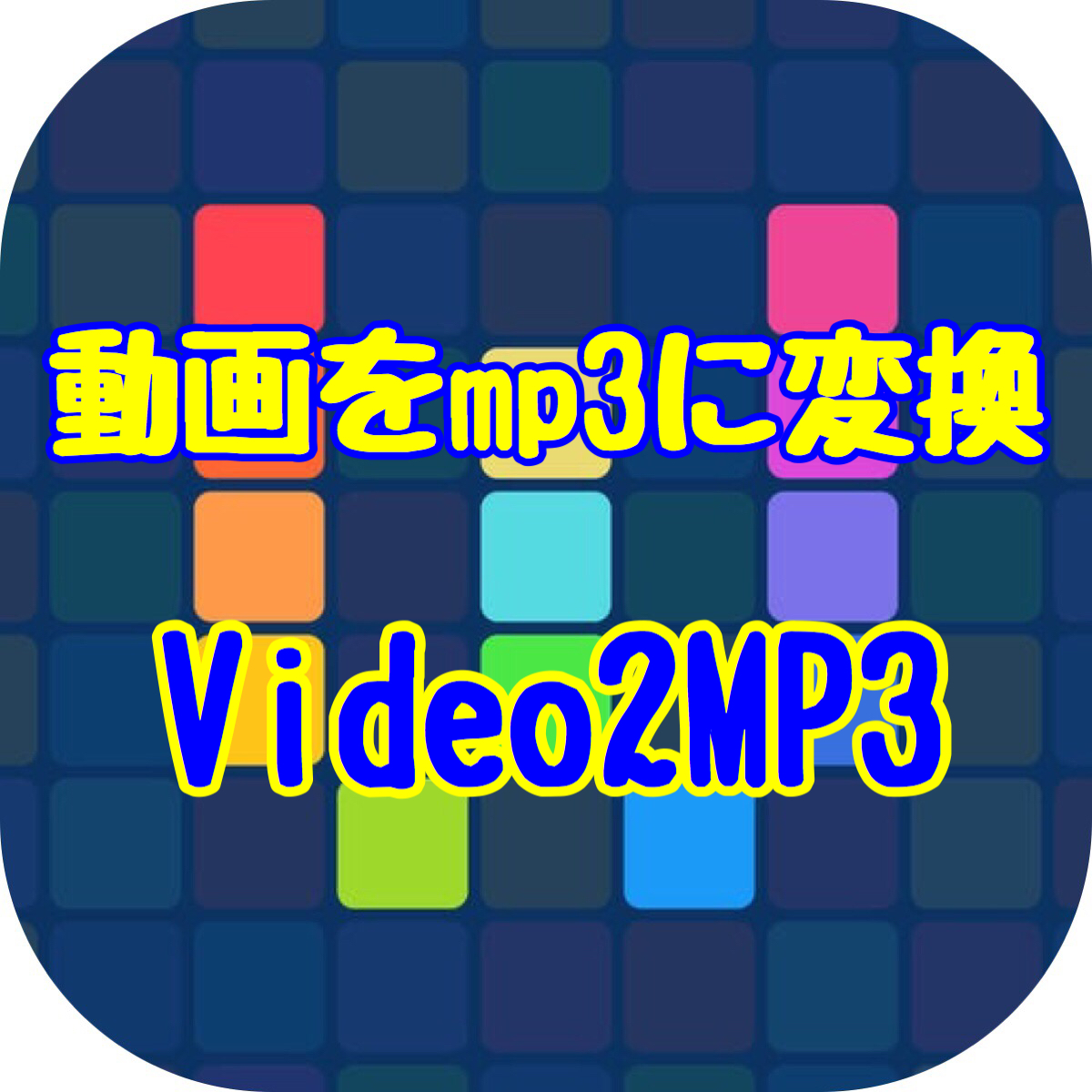 Mp4等の動画をmp3の音楽ファイルに変換するworkflowレシピ Video2mp3 を作ってみた Happychappyblog