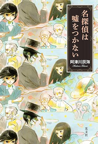  名探偵は嘘をつかない