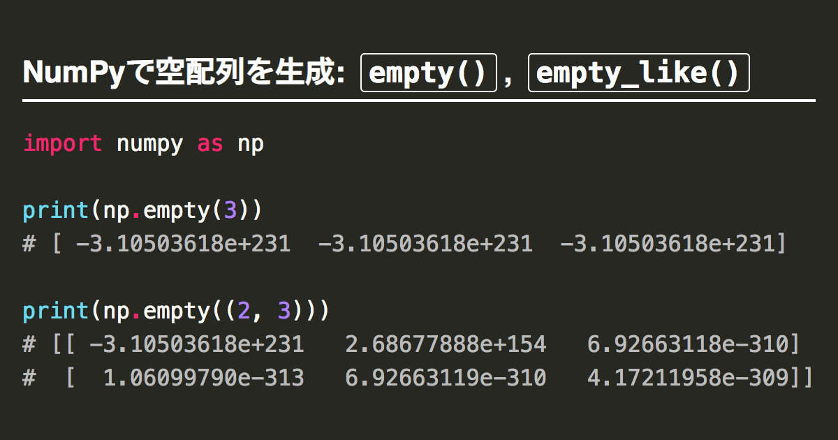 Numpyで空の配列ndarrayを生成するemptyとempty Like Note Nkmk Me