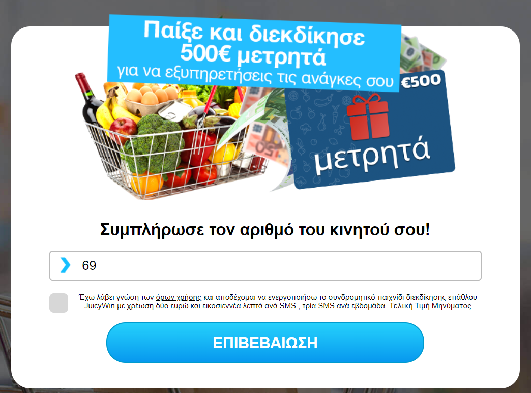 [click2sms] GR | Win Supermarket Voucher