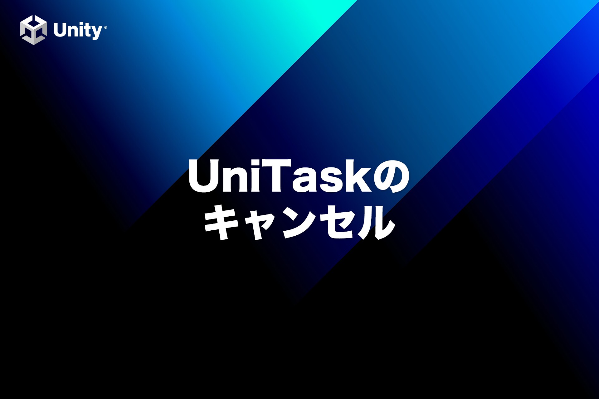 【Unity】UniTaskのキャンセルまとめasync/awaitを使いこなそう