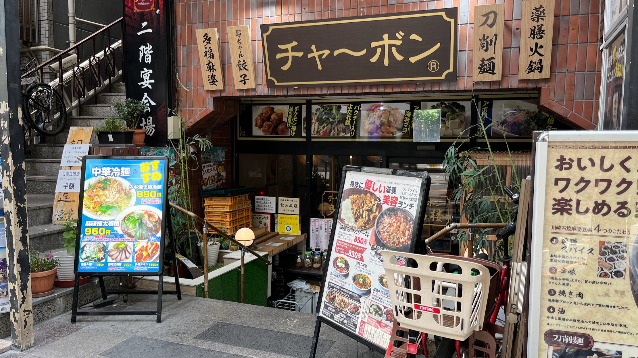 川崎・砂子の中華 チャ～ボン多福楼