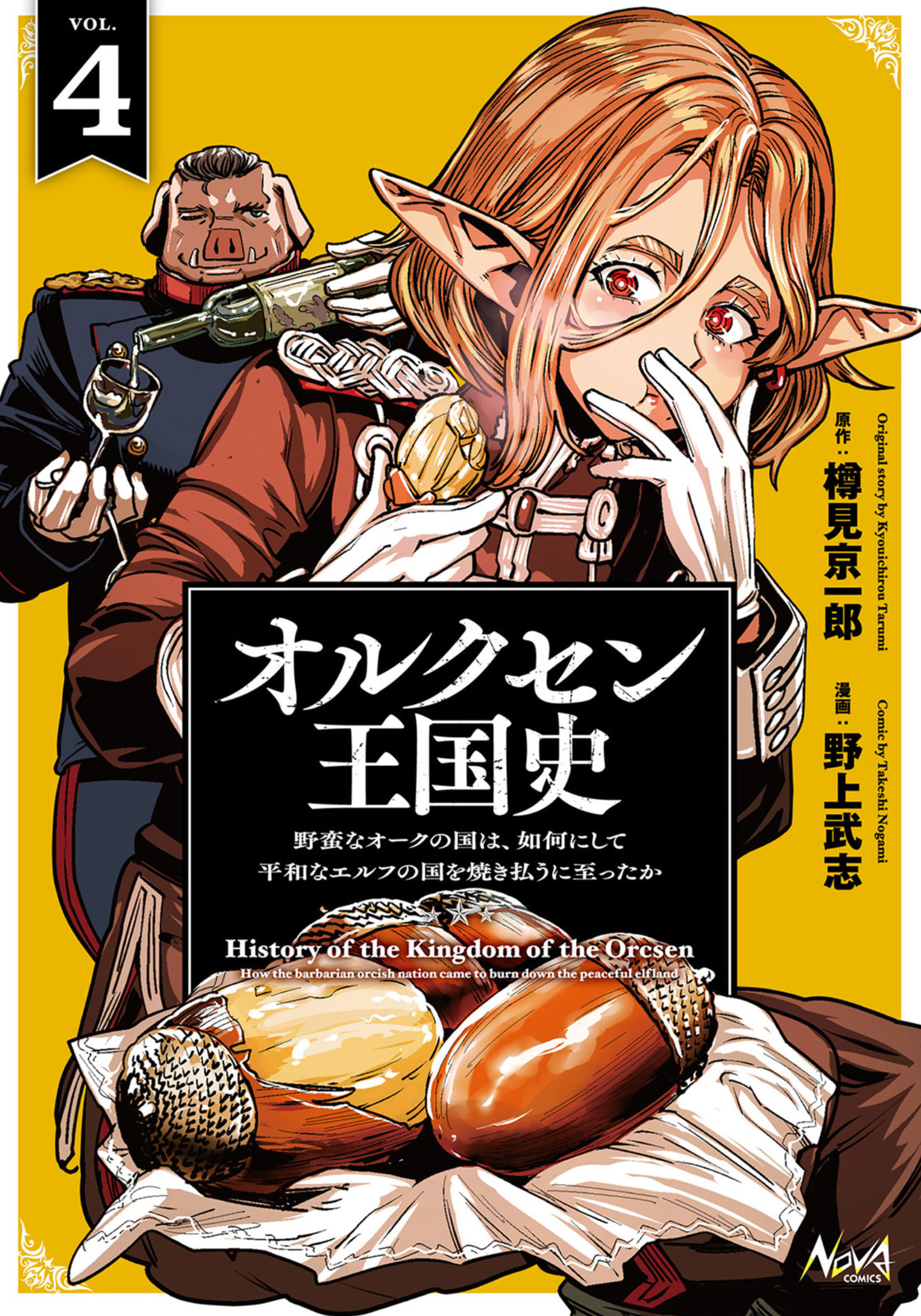 オルクセン王国史 - 4
