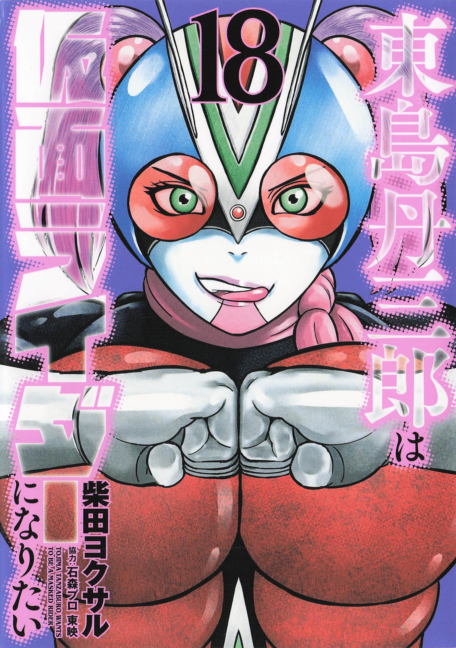 東島丹三郎は仮面ライダーになりたい - 18