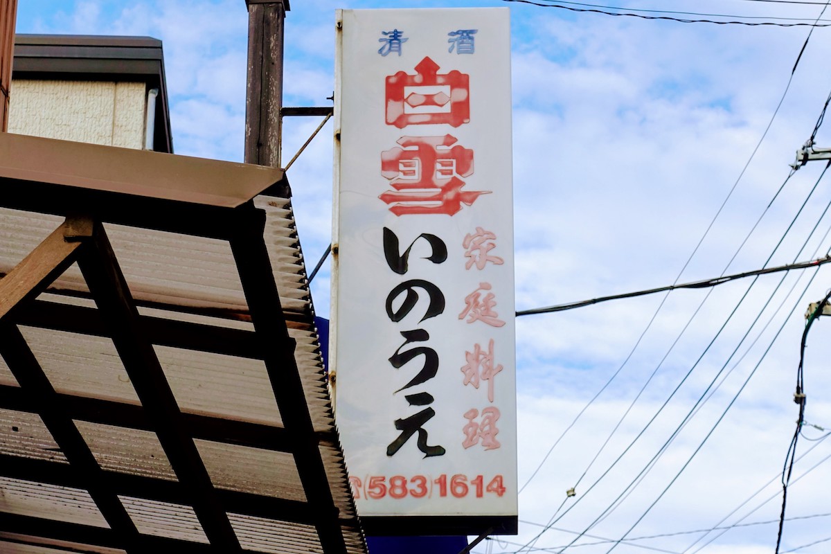 いのうえ 看板