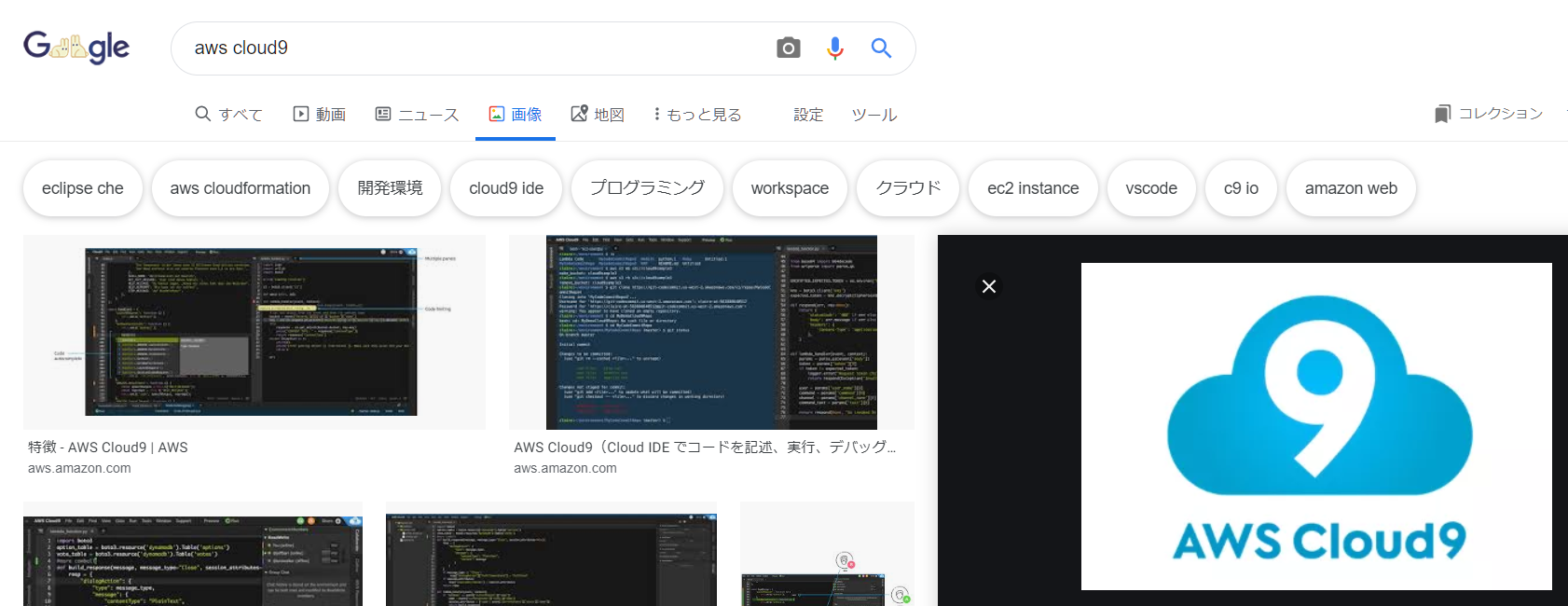aws cloud9を検索