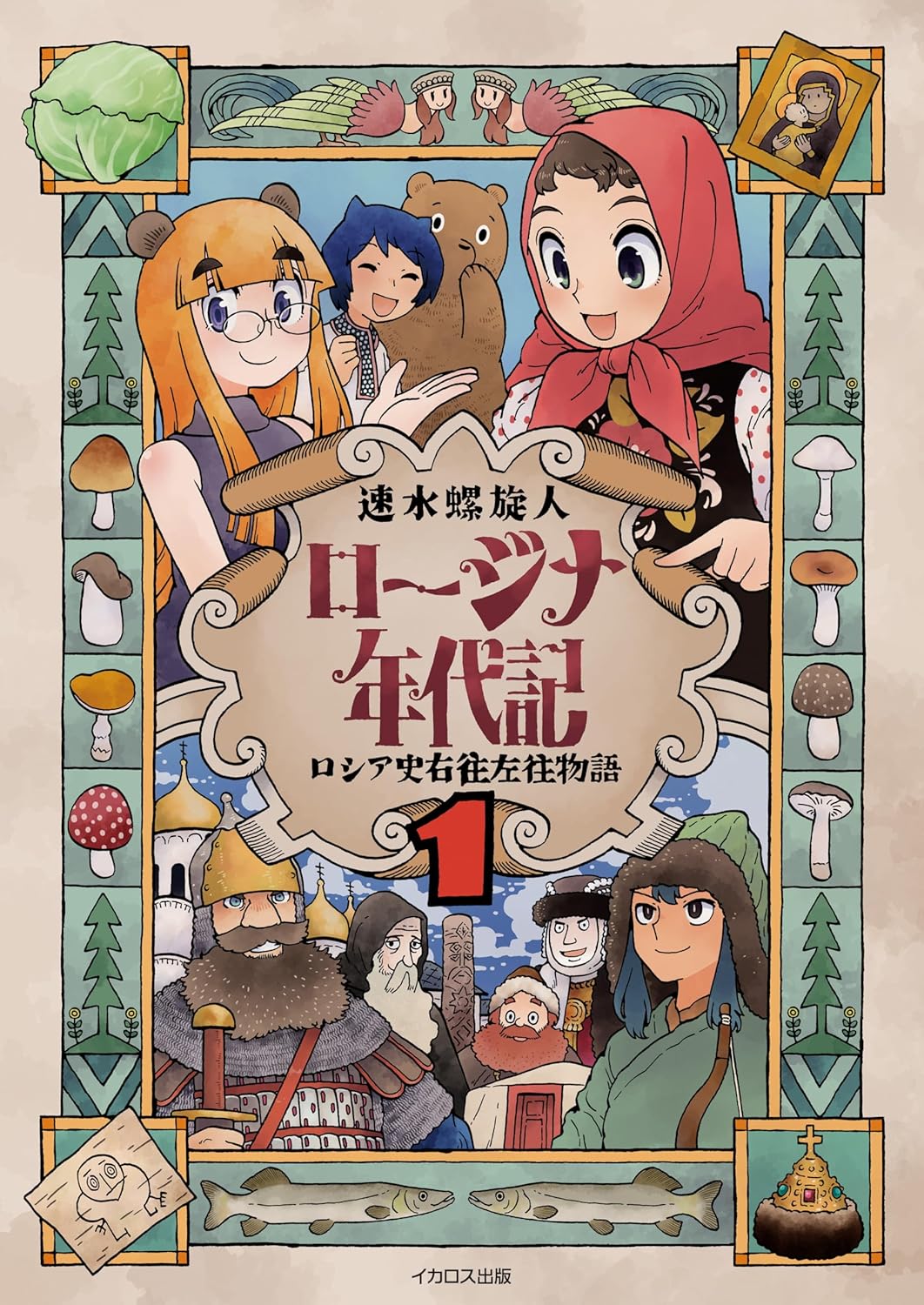 ロージナ年代記 ロシア史右往左往物語 - 1