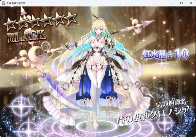 人気闘兵ガチャ報告！キリエ、フェニカ、クロノシア、ジェットストリームアタックを仕掛けるぞ！の参考画像 - わんにゃんランド - アイギス攻略まとめ